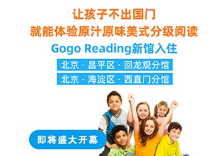 重磅！GogoReading美國分級閱讀兩家新館即將開業(yè)！